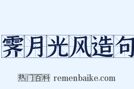 霁月光风造句是什么意思的图片